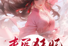 苏晗小说《毒医狂妃：虐渣打脸停不下》完整版免费阅读-书格格