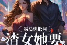霸总快低调,渣女她要嫉妒疯了完整版小说,霸总快低调,渣女她要嫉妒疯了免费阅读-书格格