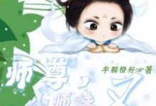 师尊，小师妹又去划地盘收小弟了完整版小说，师尊，小师妹又去划地盘收小弟了最新章节-书格格