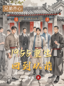 《1955重生回到从前》张国庆刘玲玲小说免费阅读完整版