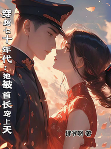 周安安傅承州小说《穿越七十年代：她被首长宠上天》完整版免费阅读