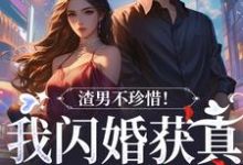 免费在线阅读渣男不珍惜！我闪婚获真爱后他哭了小说的正规网站有哪些？-书格格