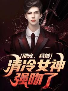 方晏洲江清煖小说完整版《那晚，我被清冷女神强吻了》免费阅读