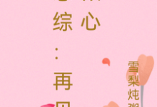周清予陆西洲小说完结版在线阅读，恋综：再见倾心免费看-书格格