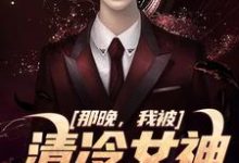 那晚,我被清冷女神强吻了方晏洲江清煖小说在线章节免费阅读-书格格