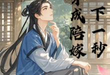 在线免费阅读穿成陪嫁下一秒完整小说-书格格