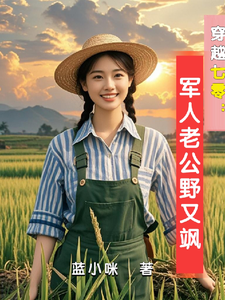 穿越七零：军人老公野又飒完整版小说免费阅读，穿越七零：军人老公野又飒小说