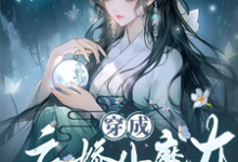 穿成病娇小魔女，开局绑了大师姐小说完结版章节免费阅读-书格格