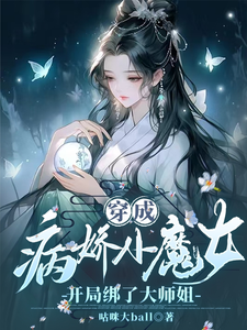 穿成病娇小魔女，开局绑了大师姐小说完结版章节免费阅读