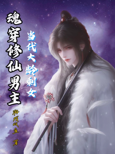 当代大龄剩女魂穿修仙男主小说的免费阅读版本在哪里可以找到？