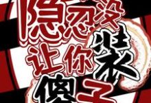 让你隐忍没让你装傻子！荆藜，让你隐忍没让你装傻子！完整版最新章节-书格格