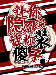 让你隐忍没让你装傻子！荆藜，让你隐忍没让你装傻子！完整版最新章节