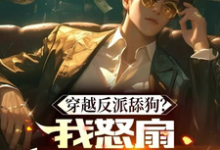 完整版小说《穿越反派舔狗？我怒扇绿茶女主！》免费阅读-书格格