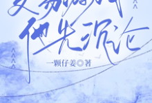 已完结小说《交易游戏，他先沉沦》章节在线阅读-书格格