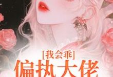 我会乖,偏执大佬别搞疯批爱最新章节,我会乖,偏执大佬别搞疯批爱免费阅读-书格格