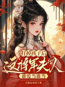 《打掉孩子后这将军夫人谁爱当谁当》小说章节列表免费试读，苏归晚云墨小说在线阅读