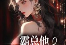 霸总他追爱火葬场后张春花小说在线章节免费阅读-书格格