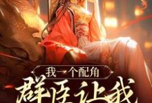 小说《我一个配角，群臣让我当女帝？》在线章节阅读-书格格