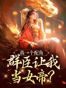 小说《我一个配角，群臣让我当女帝？》在线章节阅读