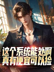 张卫安小希小说完结版在线阅读，这个系统能处啊，真有便宜可以捡免费看