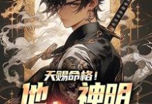 林海恩完整版小说《天赐命格！他，神明阳间代言人》免费阅读-书格格