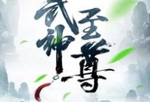 《武神至尊》小说章节在线试读,《武神至尊》最新章节目录-书格格