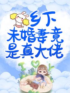乡下未婚妻竟是真大佬小说的所有章节都能在哪里免费读到？