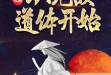 《崛起,从无敌道体开始》云逸楚灵完整版小说免费阅读-书格格