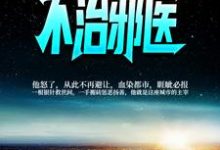 完结版《不治邪医》章节阅读-书格格