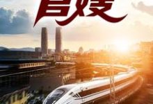 上任后,轰动京圈名媛小说免费资源,上任后,轰动京圈名媛在线阅读-书格格