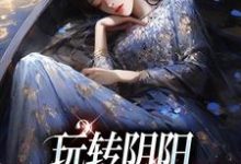 温梨姜鹤小说玩转阴阳，我是超能女神完整版阅读-书格格