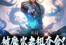 求开局被魔宗老祖夺舍?我改变身份!小说免费资源-书格格