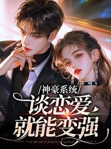 纪明月池墨小说完结版在线阅读，神豪系统，谈恋爱就能变强免费看