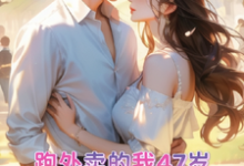 跑外卖的我47岁为霸总生孩子小说的免费阅读版本在哪里可以找到？-书格格