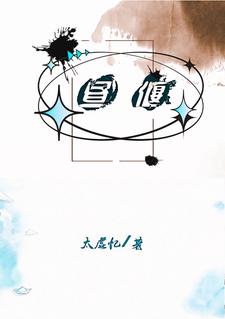 昼偃完整版小说，昼偃顾昭