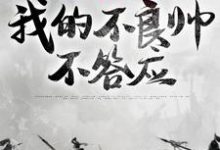 《皇兄们要逼宫？我的不良帅不答应》魏无缺小说免费阅读完整版-书格格