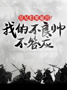 《皇兄们要逼宫？我的不良帅不答应》魏无缺小说免费阅读完整版