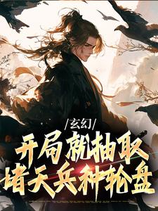 完整版的玄幻：开局就抽取诸天兵种轮盘小说在哪里可以免费读到？