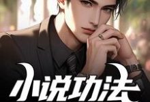 刘锐完整版小说《小说功法照进现实？我提前修炼》免费阅读-书格格