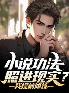 刘锐完整版小说《小说功法照进现实？我提前修炼》免费阅读