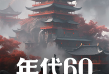 刘华强小说完整版《年代60：穿越后先解决温饱》免费阅读-书格格