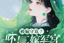 被骗守寡？呸！二嫁军官生多胎小说的免费阅读版本在哪里可以找到？-书格格