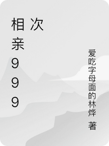 相亲999次这本小说怎么样？免费在线阅读试试