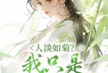 人淡如菊？我只是心死如灰完整版小说，人淡如菊？我只是心死如灰免费阅读-书格格