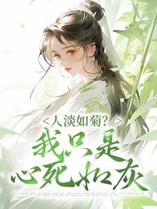 人淡如菊？我只是心死如灰慕初意小说在线章节目录阅读最新章节