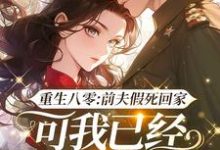 在线寻找重生八零：前夫假死回家，可我已经嫁了他哥小说的无删减版本-书格格