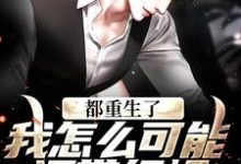 齐远航小说都重生了,我怎么可能还带绿帽!完整版阅读-书格格