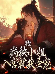 我，病秧小姐，入宫就获圣宠小说完结版章节免费阅读