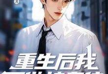 重生后我不做接盘侠,全家都傻眼了完整版小说,重生后我不做接盘侠,全家都傻眼了最新章节-书格格