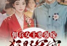 佣兵女王要强嫁，狂野军官心暗爽小说全文哪里可以免费看？-书格格
